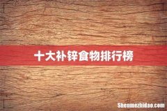 十大补锌食物排行榜