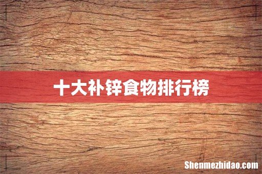 十大补锌食物排行榜