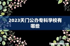 2023天门公办专科学校有哪些