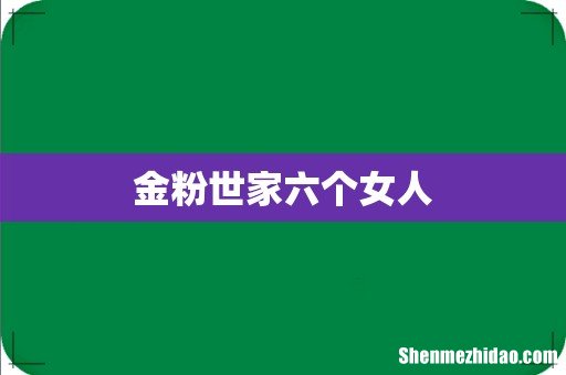 金粉世家六个女人