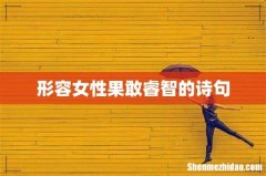 形容女性果敢睿智的诗句