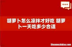 胡萝卜怎么凉拌才好吃 胡萝卜一天吃多少合适