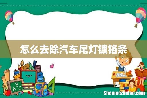 怎么去除汽车尾灯镀铬条
