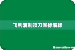 飞利浦剃须刀图标解释