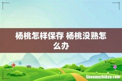 杨桃怎样保存 杨桃没熟怎么办