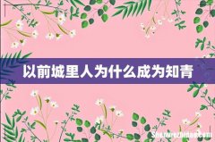以前城里人为什么成为知青