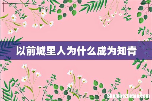 以前城里人为什么成为知青