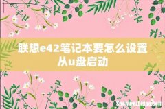 联想e42笔记本要怎么设置从u盘启动