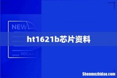 ht1621b芯片资料
