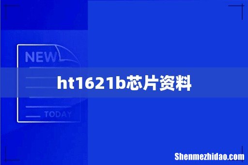 ht1621b芯片资料
