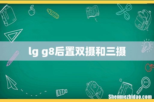 lg g8后置双摄和三摄