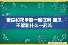 苦瓜和花甲能一起吃吗 苦瓜不能和什么一起吃