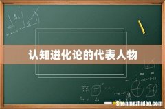 认知进化论的代表人物