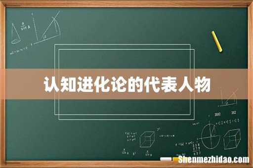 认知进化论的代表人物