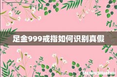 足金999戒指如何识别真假