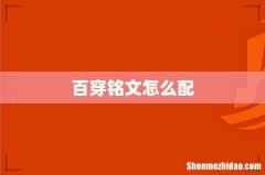 百穿铭文怎么配