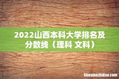 理科+文科 2022山西本科大学排名及分数线