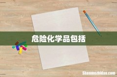 危险化学品包括