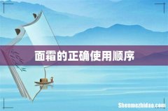 面霜的正确使用顺序