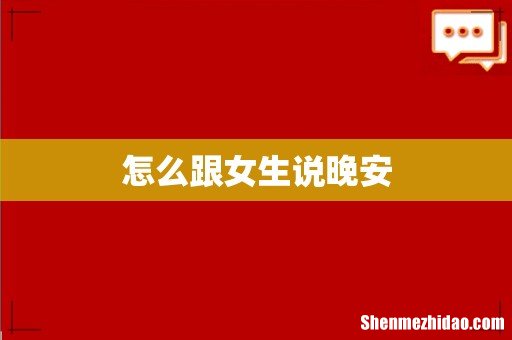 怎么跟女生说晚安