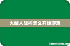 火柴人战神怎么开始游戏