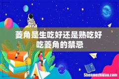 菱角是生吃好还是熟吃好 吃菱角的禁忌