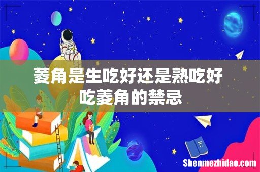 菱角是生吃好还是熟吃好 吃菱角的禁忌