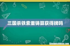三国杀铁索重铸算获得牌吗