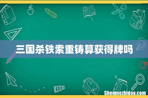 三国杀铁索重铸算获得牌吗