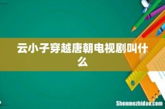 云小子穿越唐朝电视剧叫什么