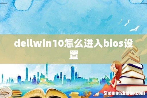 dellwin10怎么进入bios设置