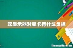 双显示器对显卡有什么负担