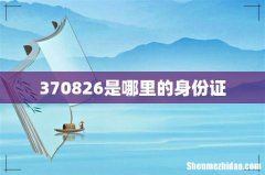 370826是哪里的身份证