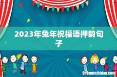 2023年兔年祝福语押韵句子