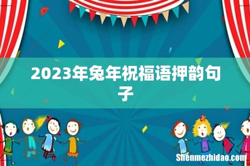 2023年兔年祝福语押韵句子