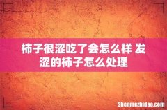 柿子很涩吃了会怎么样 发涩的柿子怎么处理