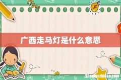 广西走马灯是什么意思