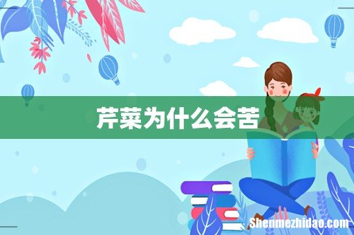 芹菜为什么会苦