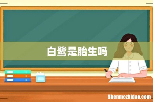 白鹭是胎生吗