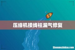 压缩机接线柱漏气修复
