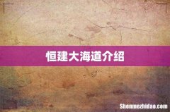 恒建大海道介绍