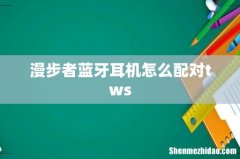 漫步者蓝牙耳机怎么配对tws