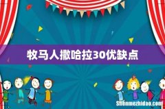 牧马人撒哈拉30优缺点