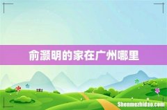 俞灏明的家在广州哪里