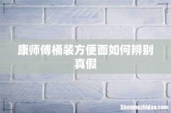 康师傅桶装方便面如何辨别真假
