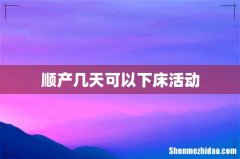 顺产几天可以下床活动