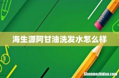 海生源阿甘油洗发水怎么样