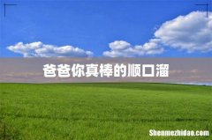 爸爸你真棒的顺口溜