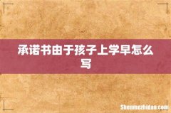 承诺书由于孩子上学早怎么写