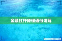金融杠杆原理通俗讲解